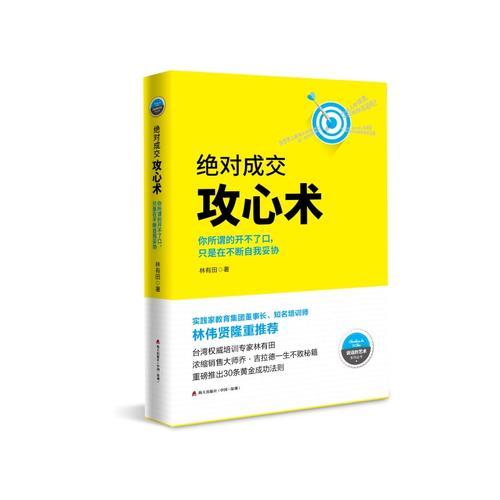 絕對成交攻心術(shù) :  你所謂的開不了口，只是在不斷自我妥協(xié)