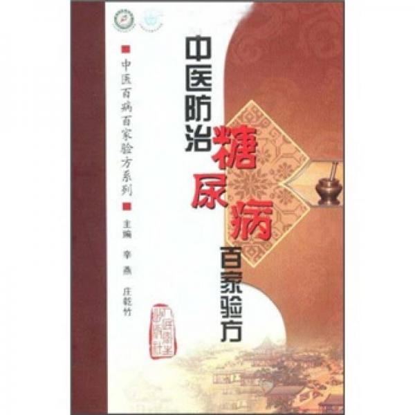 中医百病百家验方系列·中医防治糖尿病百家验方