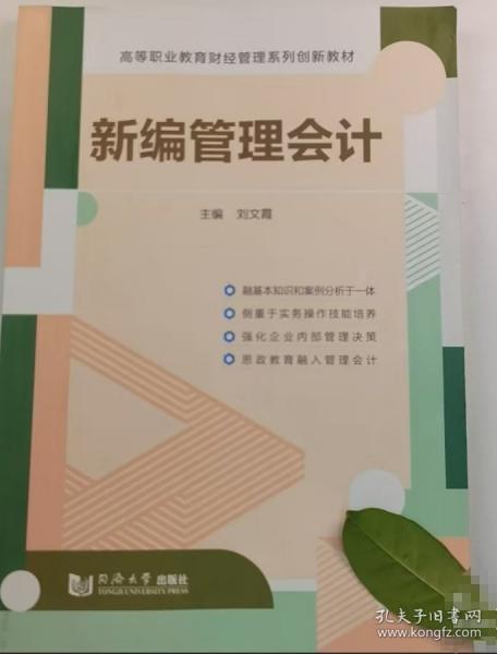 新編管理會(huì)計(jì) 劉文霞 同濟(jì)大學(xué)出版社 9787560898063