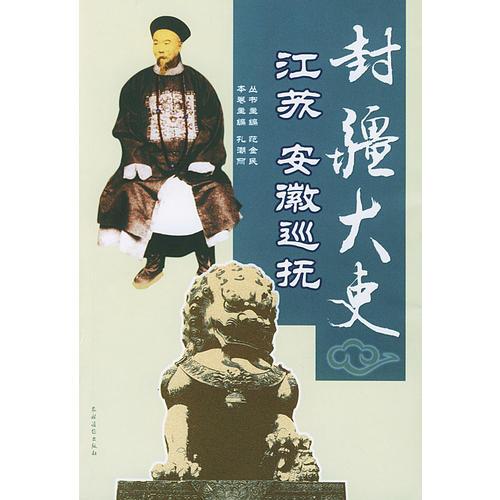 封疆大吏--江蘇安徽巡撫