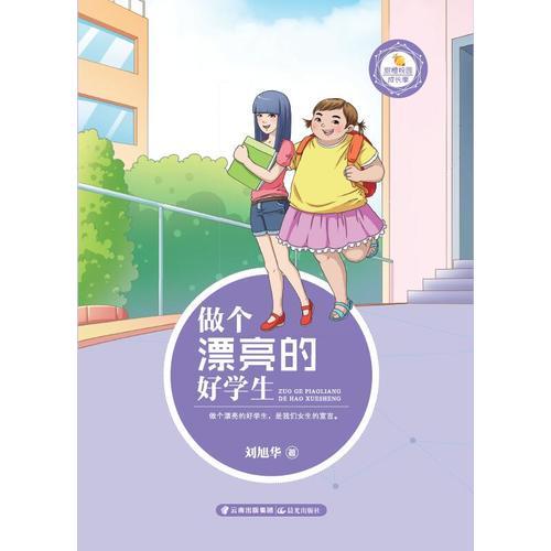甜橙校園成長季 做個漂亮的好學生