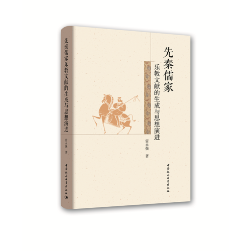 先秦儒家樂(lè)教文獻(xiàn)的生成與思想演進(jìn)