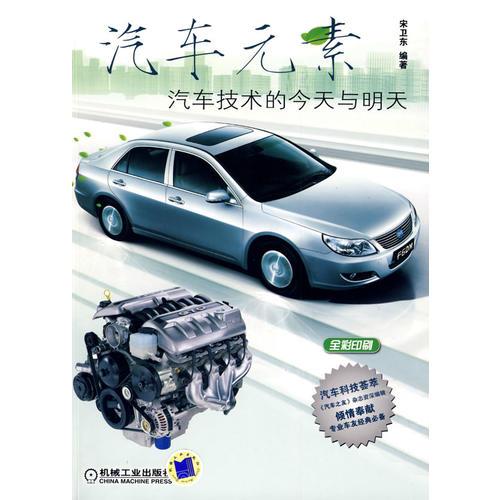 汽車(chē)元素：汽車(chē)技術(shù)的今天與明天