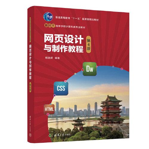 網(wǎng)頁設計與制作教程（第4版）