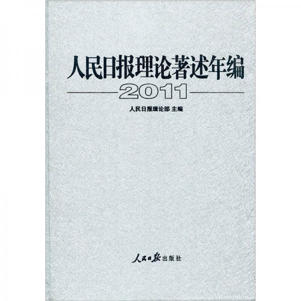 人民日报理论著述年编（2011）