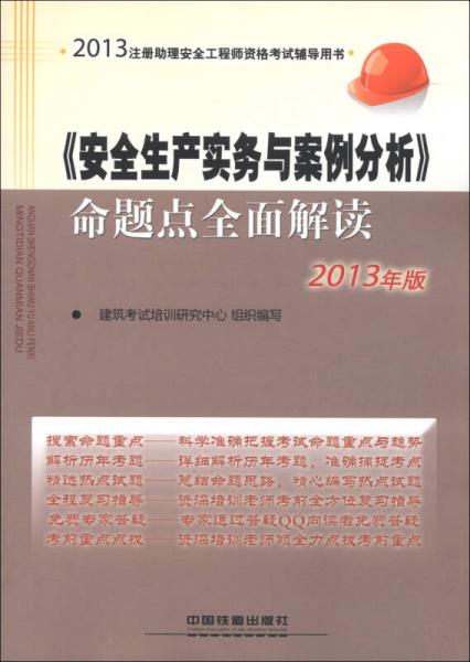 2013注册助理安全工程师资格考试辅导用书：《安全生产实务与案例分析》命题点全面解读（2013年版）