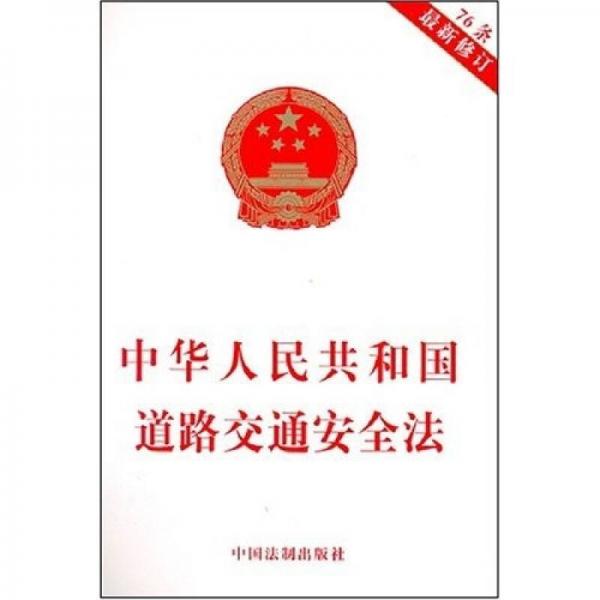 中华人民共和国道路交通安全法（76条最新修订）