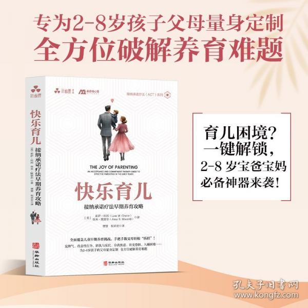 快樂育兒：接納承諾療法早期養(yǎng)育攻略