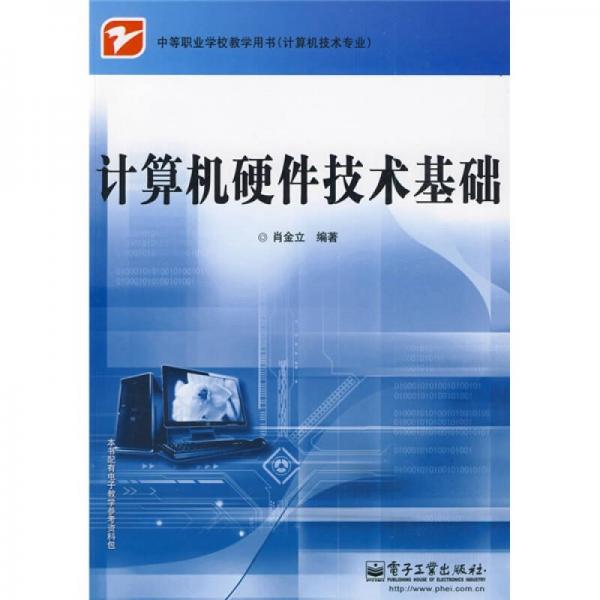 中等職業(yè)學校教學用書·計算機技術專業(yè)：計算機硬件技術基礎