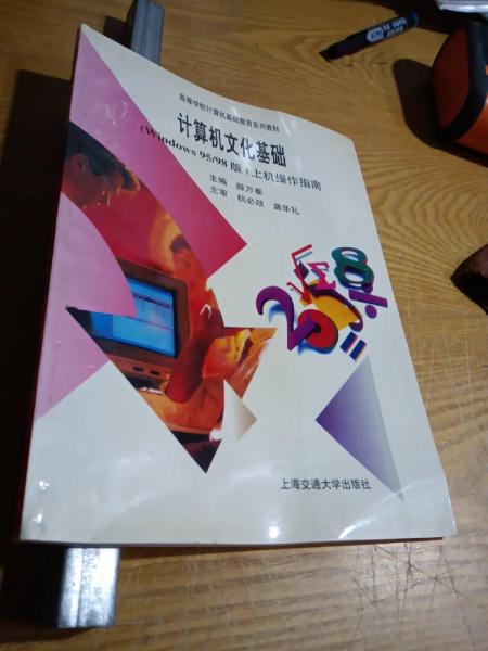 計算機(jī)文化基礎(chǔ).Windows95/98版上機(jī)操作指南