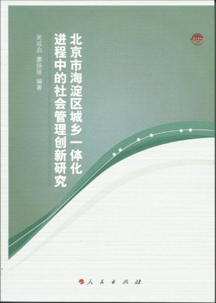 北京市海淀区城乡一体化进程中的社会管理创新研究（海淀党校文库）