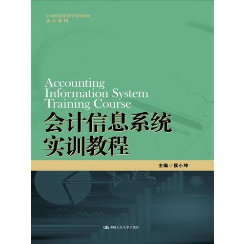 会计信息系统实训教程（21世纪高职高专规划教材·会计系列）