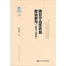 陕甘宁边区农民政治参与（1937~1945）