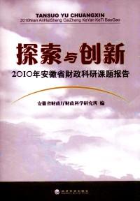 探索与创新 : 2010年安徽省财政科研课题报告