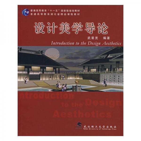 設(shè)計(jì)美學(xué)導(dǎo)論