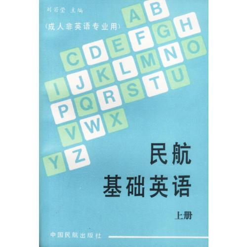 民航基礎英語(上)