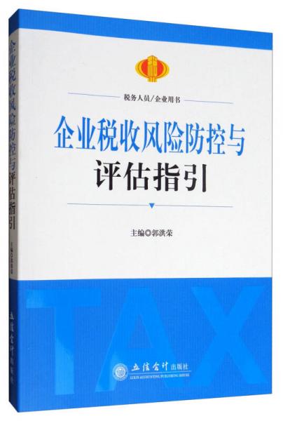 企業(yè)稅收風險防控與評估指引
