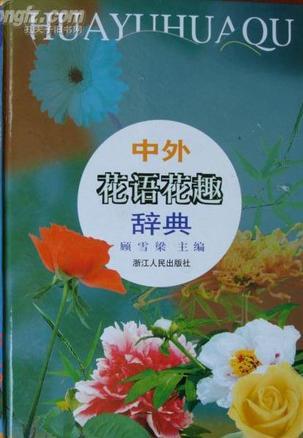 中外花語花趣辭典