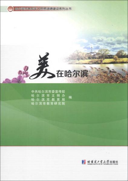哈爾濱市未成年人思想道德建設(shè)系列叢書：美在哈爾濱