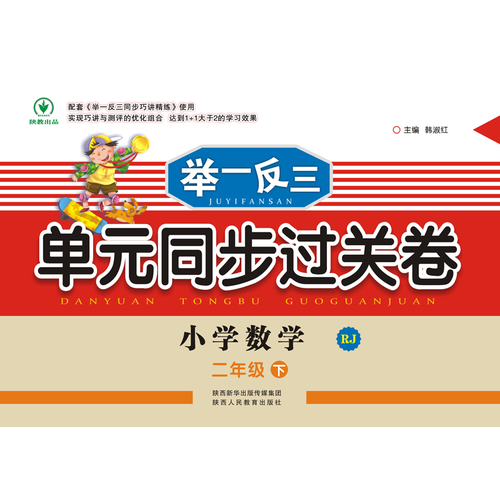 举一反三单元同步过关卷 小学数学2年级 下册 RJ（配人教版）