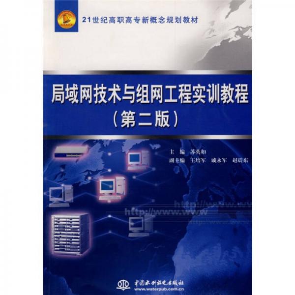 局域網(wǎng)技術(shù)與組網(wǎng)工程實(shí)訓(xùn)教程（第2版）/21世紀(jì)高職高專(zhuān)新概念規(guī)劃教材