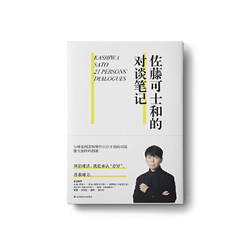 佐藤可士和的對(duì)談筆記