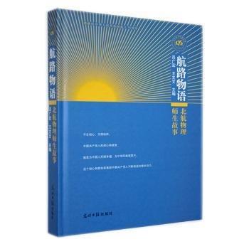 航路物語:北航物理師生故事
