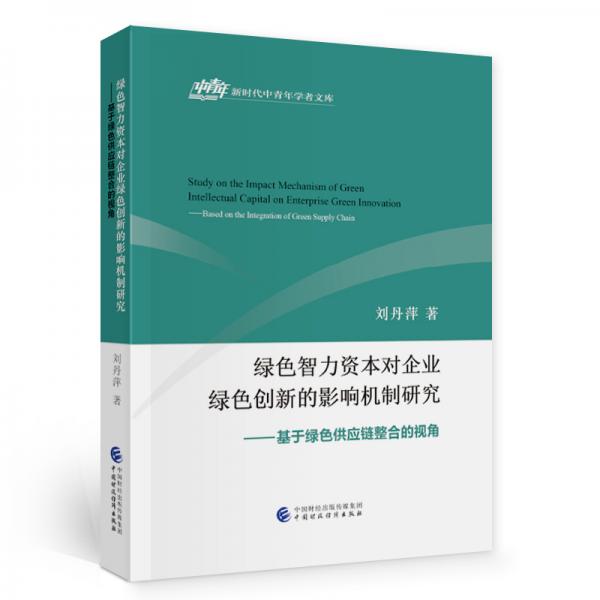 綠色智力資本對企業(yè)綠色創(chuàng)新的影響機制研究