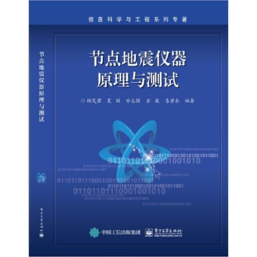 節(jié)點地震儀器原理與測試