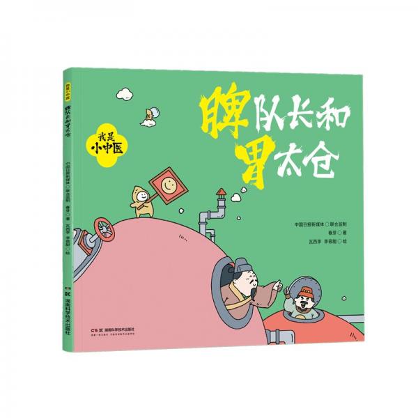 我是小中醫(yī):脾隊(duì)長和胃太倉