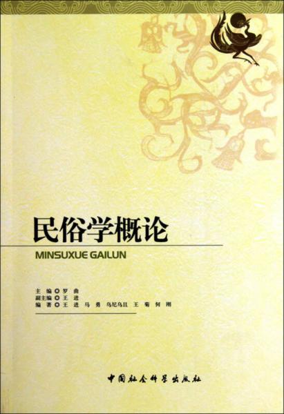 民俗學(xué)概論