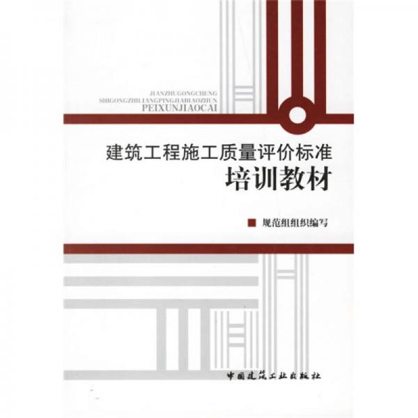 建筑工程施工質(zhì)量評(píng)價(jià)標(biāo)準(zhǔn)培訓(xùn)教材