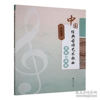 中國經(jīng)典古詩藝術(shù)歌曲賞析與演唱