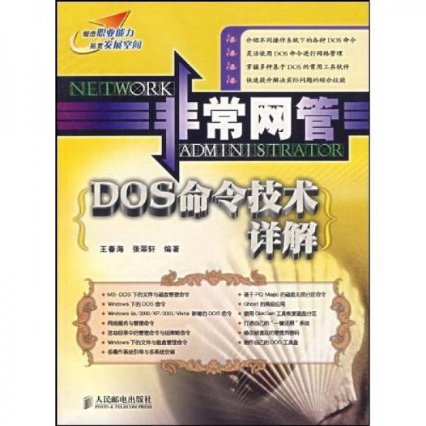 非常網(wǎng)管：DOS 命令技術(shù)詳解