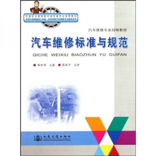 汽車維修標(biāo)準(zhǔn)與規(guī)范