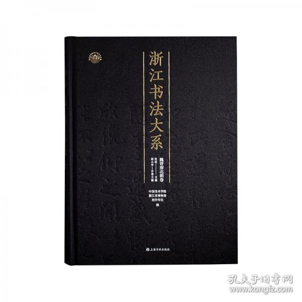魏晉南北朝卷（浙江書法大系 學術限量版 16開精裝 全一冊）