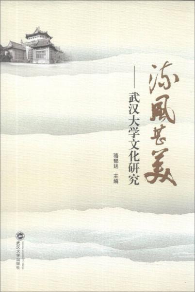 流风甚美 : 武汉大学文化研究
