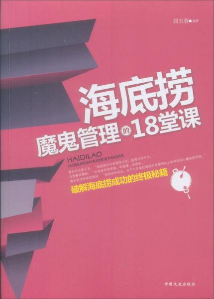 海底捞魔鬼管理的18堂课：破解海底捞成功的终极秘籍