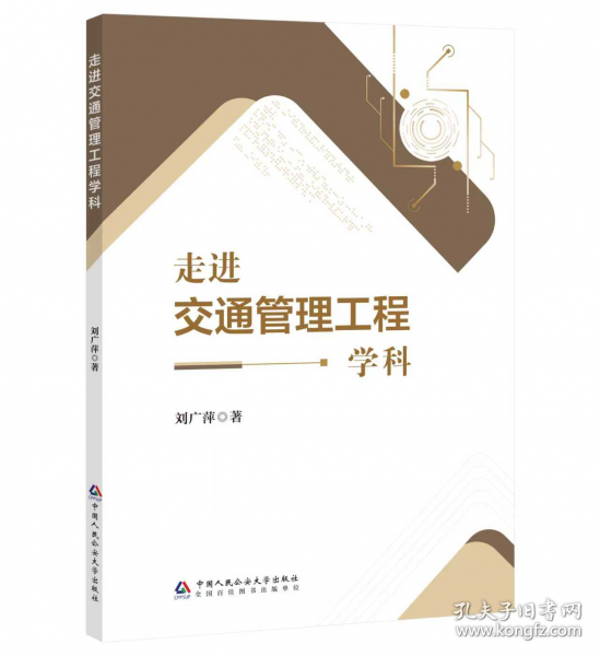 走进交通管理工程学科