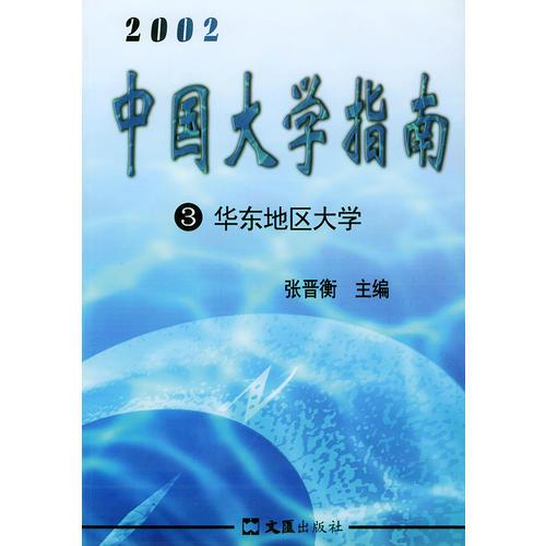 中國大學指南（2002）--華東地區(qū)大學（3）