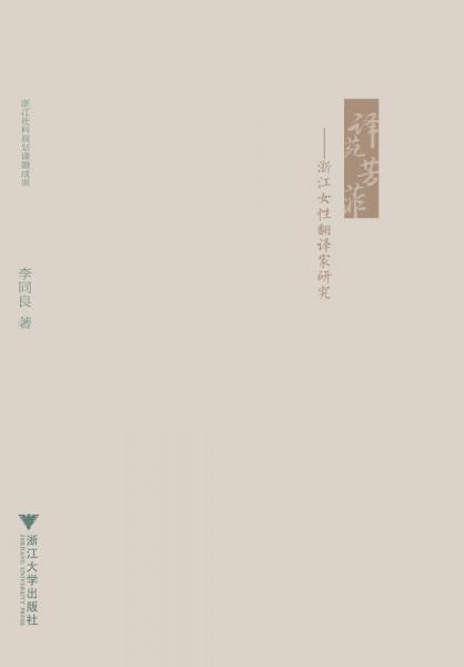 譯苑芳菲——浙江女性翻譯家研究