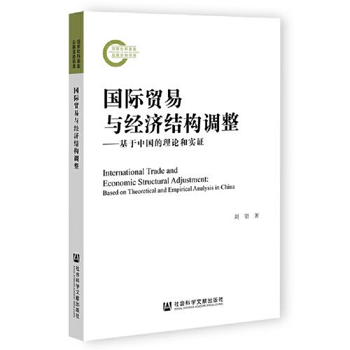 國(guó)際貿(mào)易與經(jīng)濟(jì)結(jié)構(gòu)調(diào)整：基于中國(guó)的理論和實(shí)證
