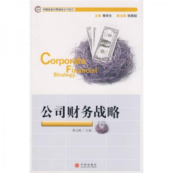 中国总会计师培训系列教材：公司财务战略