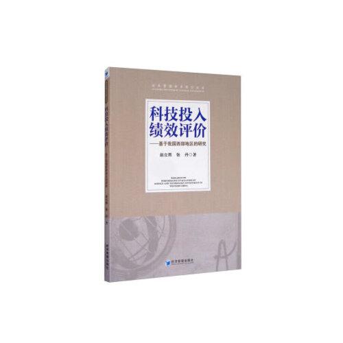 科技投入績效評價——基于我國西部地區(qū)的研究