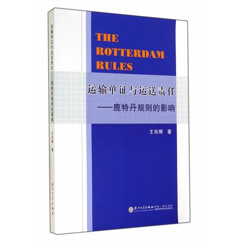 運輸單證與運送責任——鹿特丹規(guī)則的影響