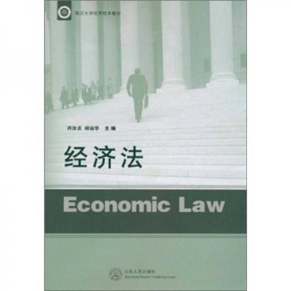 臨沂大學優(yōu)秀校本教材：經(jīng)濟法