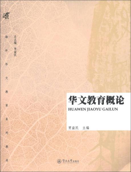 海外華文教育系列教材：華文教育概論