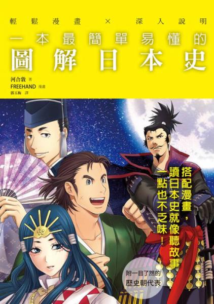 一本最簡單易懂的圖解日本史