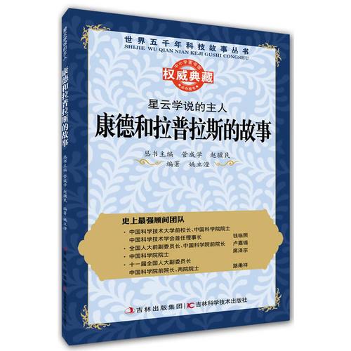 叢書：星云學(xué)說的主人：康德和拉普拉斯的故事