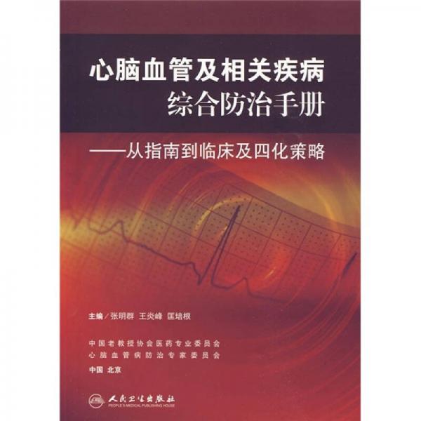 心腦血管及相關(guān)疾病綜合防治手冊：從指南到臨床及四化策略